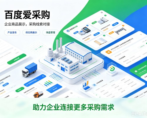 临沂百度爱采购